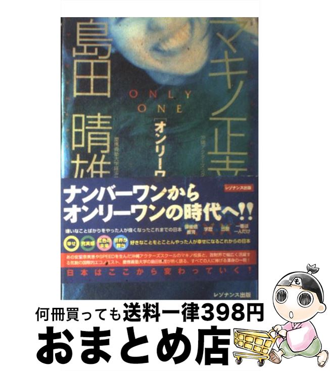 【中古】 オンリーワン ひとりひとりが地球上で唯一の個性 / マキノ 正幸, 島田 晴雄 / レゾナンス [単行本]【宅配便出荷】