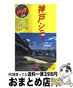 【中古】 神戸シティ 三宮　北野町　元町　六甲山　芦屋　宝塚　明石 第6改訂版 / ブルーガイドパック編集部 / 実業之日本社 [単行本]【宅配便出荷】