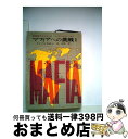 【中古】 マフィアへの挑戦 1 / ドン・ペンドルトン, 池 央耿 / 東京創元社 [文庫]【宅配便出荷】