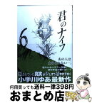 【中古】 君のナイフ 6 / 小手川 ゆあ / 集英社 [コミック]【宅配便出荷】