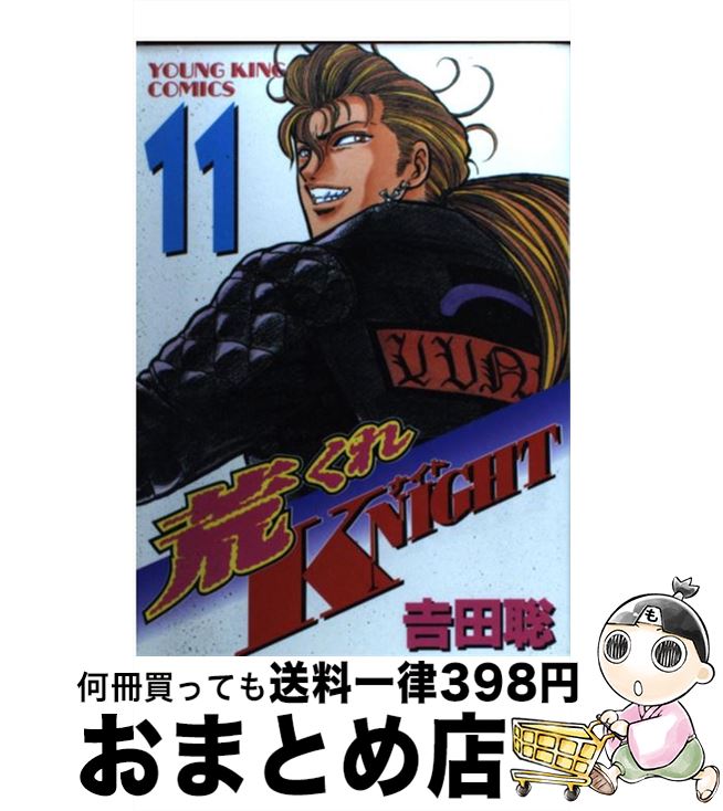 【中古】 荒くれKNIGHT 11/ 吉田聡 / 吉田 聡 / 少年画報社 [コミック]【宅配便出荷】