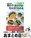 楽天もったいない本舗　おまとめ店【中古】 男の子・女の子が生み分けられる 新常識 / 杉山 四郎 / 青春出版社 [新書]【宅配便出荷】