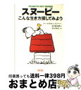 【中古】 スヌーピーこんな生き方探してみよう Peanuts　key　words / ほしの ゆうこ, Charles M. Schulz, 谷川 俊太郎 / 朝日新聞出版 [文庫]【宅配便出荷】