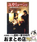 【中古】 ユカリューシャ 奇跡の復活を果たしたバレリーナ / 斎藤 友佳理 / 世界文化社 [単行本]【宅配便出荷】