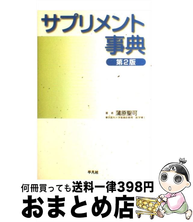 【中古】 サプリメント事典 第2版 / 蒲原 聖可 / 平凡社 [単行本]【宅配便出荷】