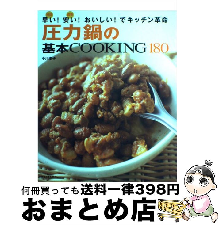 【中古】 圧力鍋の基本cooking　180 時間早い！燃費安い！おいしい！でキッチン革命 / 小川 圭子 / 主婦と生活社 [ムック]【宅配便出荷】