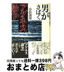 【中古】 男がさばくアグネス論争 / 小浜 逸郎 / 大和書房 [単行本]【宅配便出荷】