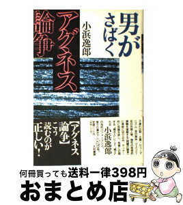 【中古】 男がさばくアグネス論争 / 小浜 逸郎 / 大和書房 [単行本]【宅配便出荷】