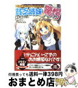 【中古】 貧乏姉妹の驚愕 アリアンロッド・リプレイ・レジェンド3 / 丹藤　武敏, F．E．A．R．, 菊池　たけし, ヤト アキラ / 富士見書房 [文庫]【宅配便出荷】