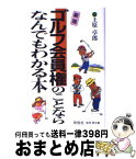 【中古】 ゴルフ会員権のことならなんでもわかる本 新版 / 上原 卓郎 / 同文舘出版 [単行本]【宅配便出荷】