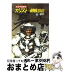 【中古】 カリストー開戦前夜ー / 谷 甲州 / 早川書房 [文庫]【宅配便出荷】