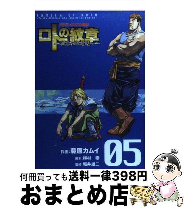 楽天市場】ドラゴンクエスト列伝 ロトの紋章 紋章を継ぐ者達への通販 楽天市場】ドラゴンクエスト列伝 ロトの紋章 紋章を継ぐ者達への通販