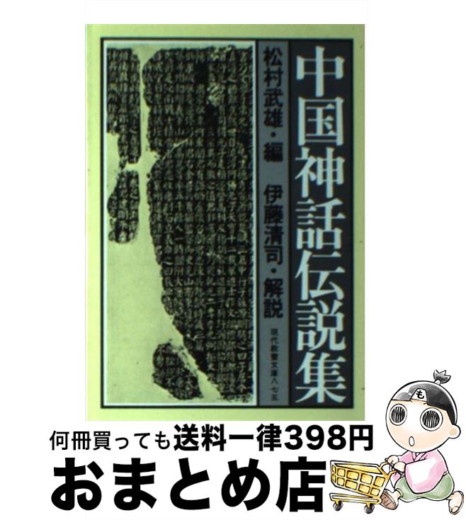 【中古】 中国神話伝説集 / 松村武雄, 伊藤清司 / 社会思想社 [文庫]【宅配便出荷】