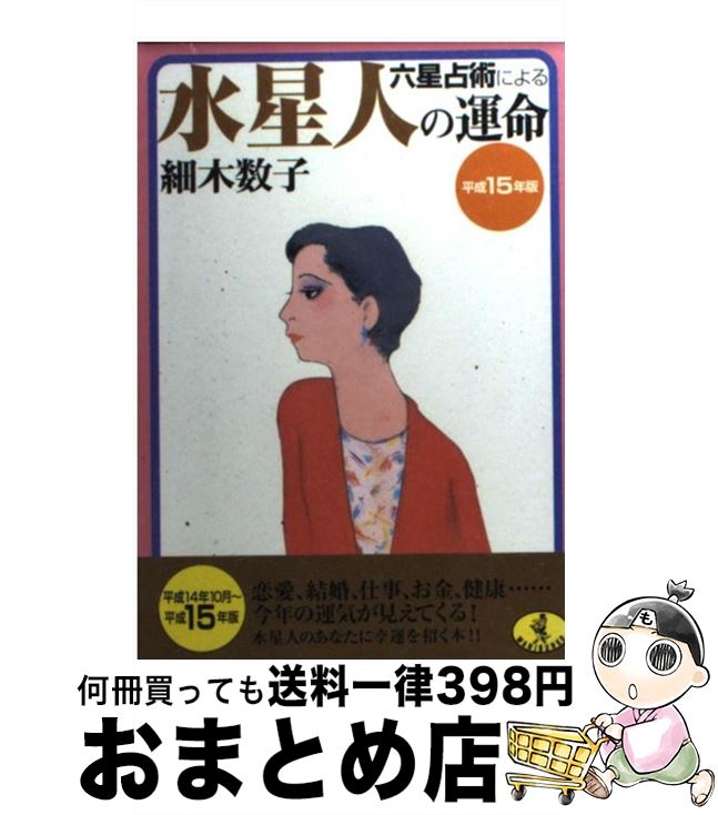 【中古】 六星占術による水星人の運命 平成15年版 / 細木 数子 / ベストセラーズ [文庫]【宅配便出荷】