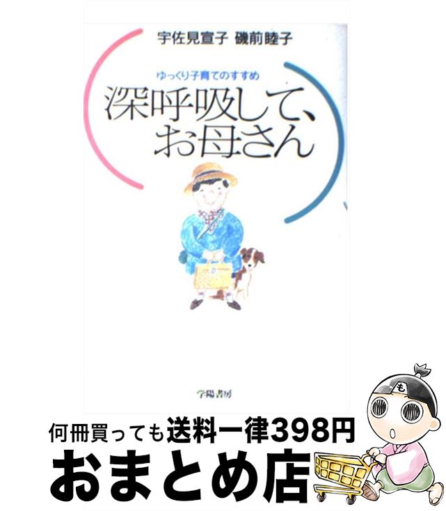 【中古】 深呼吸して、お母さん ゆっくり子育てのすすめ / 宇佐見 宣子, 磯前 睦子 / 学陽書房 [単行本]【宅配便出荷】