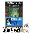  消された子供 下 / エリザベス ジョージ, Elizabeth George, 天野 淑子 / 早川書房 