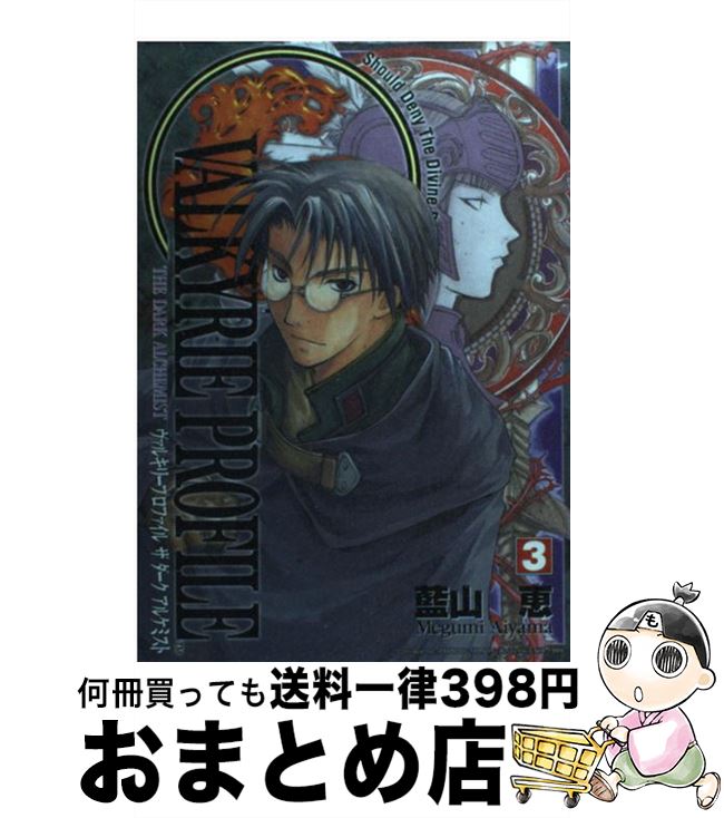 【中古】 ヴァルキリープロファイル ザダークアルケミスト 3 / 藍山 恵 / スクウェア・エニックス [コミック]【宅配便出荷】