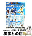  サッカー小中高生のためのフィジカル・トレーニング / 山本 晃永, サッカークリニック / ベースボール・マガジン社 