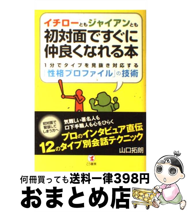 【中古】 イチローともジャイアンとも初対面ですぐに仲良くなれる本 1分でタイプを見抜き対応する「性..