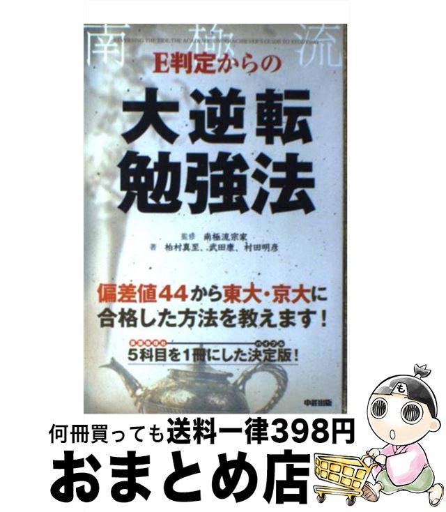 【中古】 E判定からの大逆転勉強法 / 柏村 真至, 武田 康, 村田 明彦, 南極流宗家 / 中経出版 [単行本（ソフトカバー）]【宅配便出荷】