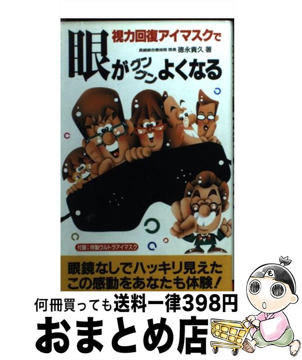 【中古】 視力回復アイマスクで眼がグングンよくなる / 徳永 貴久 / 二見書房 [新書]【宅配便出荷】