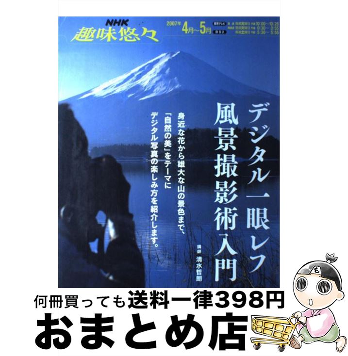 著者：日本放送協会, 日本放送出版協会出版社：NHK出版サイズ：ムックISBN-10：414188443XISBN-13：9784141884439■こちらの商品もオススメです ● 長生きしたけりゃふくらはぎをもみなさい / 槙　孝子, 鬼木　豊 / アスコム [新書] ● UNITY　ROOTS　＆　FAMILY，AWAY/CD/PCCU-00015 / GLAY / ポニーキャニオン [CD] ● eeney　meeney　barbee　moe/CD/ESCB-1042 / バービーボーイズ / エピックレコードジャパン [CD] ● 京の四季花ごよみ 花咲く道を歩く / 水野 克比古 / 講談社 [単行本] ● 道玄坂探偵事務所竜胆 / 市東 亮子, 花村 萬月 / 秋田書店 [文庫] ● 将棋指す獣 1 / 市丸 いろは / 新潮社 [コミック] ● 鬼滅の刃　鬼殺隊血闘史 / 鬼研究会 / コスミック出版 [ムック] ● 今さら聞けないデジタル一眼レフの常識 / トリプルウイン / 新星出版社 [単行本] ● はじめての水墨画 / 日本放送協会, 日本放送出版協会 / NHK出版 [ムック] ● 紫苑 屠られし者、その血によりて / 市東 亮子, 花村 萬月 / 秋田書店 [文庫] ● 将棋めし 3 / KADOKAWA [コミック] ● 今さら人には聞けないデジタル一眼レフの疑問 基本編 / デジタルフォト編集部 / ソフトバンククリエイティブ [新書] ● 一眼レフを使いこなす / 玄光社 / 玄光社 [単行本] ● ウォーキングだけで老けない体をつくる / 満尾 正 / 宝島社 [単行本] ● デジタル一眼レフファンのためのプリント完全マスター / 角田 国宏 / 学研プラス [ムック] ■通常24時間以内に出荷可能です。※繁忙期やセール等、ご注文数が多い日につきましては　発送まで72時間かかる場合があります。あらかじめご了承ください。■宅配便(送料398円)にて出荷致します。合計3980円以上は送料無料。■ただいま、オリジナルカレンダーをプレゼントしております。■送料無料の「もったいない本舗本店」もご利用ください。メール便送料無料です。■お急ぎの方は「もったいない本舗　お急ぎ便店」をご利用ください。最短翌日配送、手数料298円から■中古品ではございますが、良好なコンディションです。決済はクレジットカード等、各種決済方法がご利用可能です。■万が一品質に不備が有った場合は、返金対応。■クリーニング済み。■商品画像に「帯」が付いているものがありますが、中古品のため、実際の商品には付いていない場合がございます。■商品状態の表記につきまして・非常に良い：　　使用されてはいますが、　　非常にきれいな状態です。　　書き込みや線引きはありません。・良い：　　比較的綺麗な状態の商品です。　　ページやカバーに欠品はありません。　　文章を読むのに支障はありません。・可：　　文章が問題なく読める状態の商品です。　　マーカーやペンで書込があることがあります。　　商品の痛みがある場合があります。