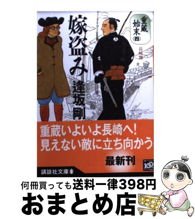 【中古】 嫁盗み 重蔵始末4（長崎篇） / 逢坂 剛 / 講談社 [文庫]【宅配便出荷】