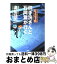 【中古】 御手洗さんと石岡君が行く コミック・アンソロジー＋書き下ろし短編 / 島田 荘司, 今井 ゆきる / 原書房 [コミック]【宅配便出荷】