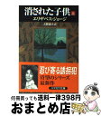  消された子供 上 / エリザベス ジョージ, Elizabeth George, 天野 淑子 / 早川書房 