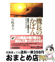 楽天もったいない本舗　おまとめ店【中古】 機長のかばん 離陸から着陸までのチェックリスト / 石崎 秀夫 / 講談社 [文庫]【宅配便出荷】