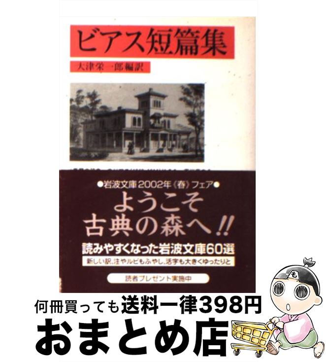  ビアス短篇集 / アンブローズ ビアス, 大津 栄一郎, Ambrose Bierce / 岩波書店 