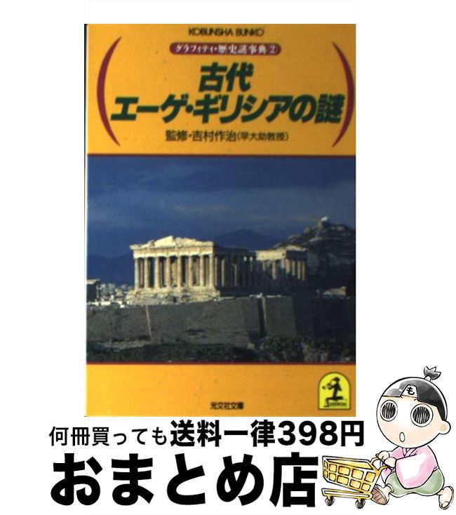 【中古】 古代エーゲ・ギリシアの謎 / 光文社 / 光文社 [文庫]【宅配便出荷】