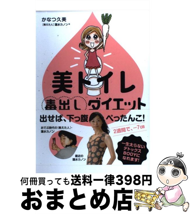 【中古】 美トイレ毒出しダイエット / かなつ久美, 蓮水カノン / メディアファクトリー [単行本]【宅配..