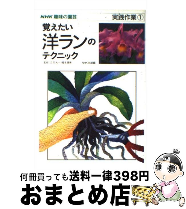 【中古】 覚えたい洋ランのテクニック / NHK出版 / NHK出版 [単行本]【宅配便出荷】
