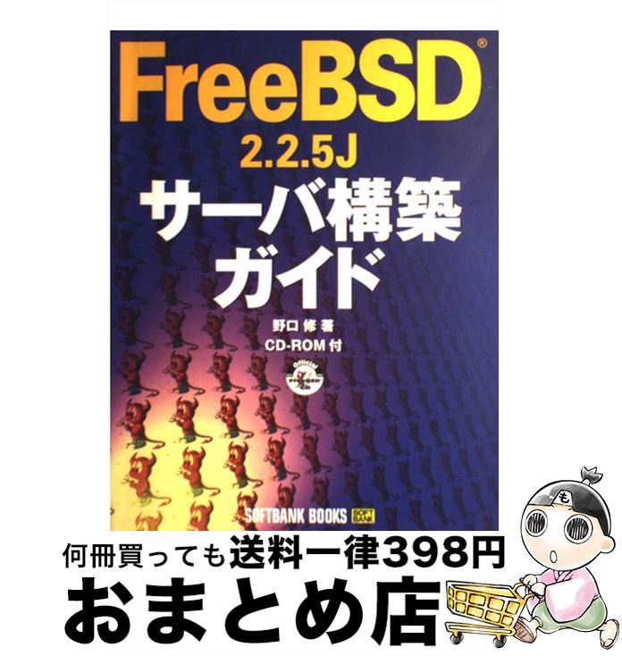 【中古】 FreeBSD　2．2．5Jサーバ構築