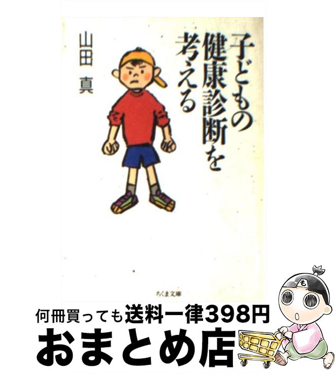 【中古】 子どもの健康診断を考える / 山田 真 / 筑摩書房 [文庫]【宅配便出荷】