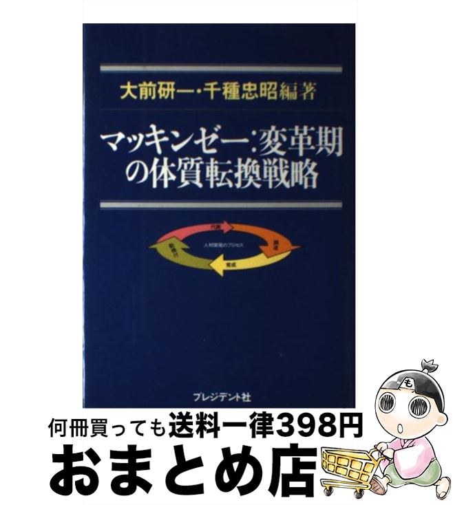 著者：大前 研一, 千種 忠昭出版社：プレジデント社サイズ：単行本（ソフトカバー）ISBN-10：4833412497ISBN-13：9784833412490■こちらの商品もオススメです ● マッキンゼー現代の経営戦略 / 大前 研一 / プレジデント社 [単行本] ● マッキンゼーボーダレス時代の経営戦略 / 大前 研一 / プレジデント社 [単行本] ● ネクスト・マーケット 「貧困層」を「顧客」に変える次世代ビジネス戦略 / C.K.プラハラード, スカイライト コンサルティング / 英治出版 [単行本] ● マッキンゼー成熟期の成長戦略 / 大前 研一 / プレジデント社 [単行本（ソフトカバー）] ● マーケティング戦略 「顧客」を知り、「競争」に勝つ / スティーヴン・P.シュナーズ, 内田 学, 山本 洋介 / PHP研究所 [単行本] ● マッキンゼー成熟期の差別化戦略 / 大前 研一, 若松 茂美 / プレジデント社 [単行本（ソフトカバー）] ● 戦略思考プロフェッショナル 思考モデル＋行動モデル / 八幡 紕芦史 / PHPエディターズ・グループ [単行本] ■通常24時間以内に出荷可能です。※繁忙期やセール等、ご注文数が多い日につきましては　発送まで72時間かかる場合があります。あらかじめご了承ください。■宅配便(送料398円)にて出荷致します。合計3980円以上は送料無料。■ただいま、オリジナルカレンダーをプレゼントしております。■送料無料の「もったいない本舗本店」もご利用ください。メール便送料無料です。■お急ぎの方は「もったいない本舗　お急ぎ便店」をご利用ください。最短翌日配送、手数料298円から■中古品ではございますが、良好なコンディションです。決済はクレジットカード等、各種決済方法がご利用可能です。■万が一品質に不備が有った場合は、返金対応。■クリーニング済み。■商品画像に「帯」が付いているものがありますが、中古品のため、実際の商品には付いていない場合がございます。■商品状態の表記につきまして・非常に良い：　　使用されてはいますが、　　非常にきれいな状態です。　　書き込みや線引きはありません。・良い：　　比較的綺麗な状態の商品です。　　ページやカバーに欠品はありません。　　文章を読むのに支障はありません。・可：　　文章が問題なく読める状態の商品です。　　マーカーやペンで書込があることがあります。　　商品の痛みがある場合があります。