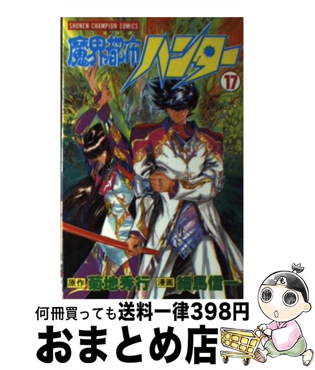 【中古】 魔界都市ハンター 17 / 菊地 秀行, 細馬 信一 / 秋田書店 [コミック]【宅配便出荷】