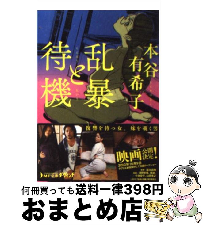 【中古】 乱暴と待機 / 本谷有希子 / メディアファクトリー [文庫]【宅配便出荷】