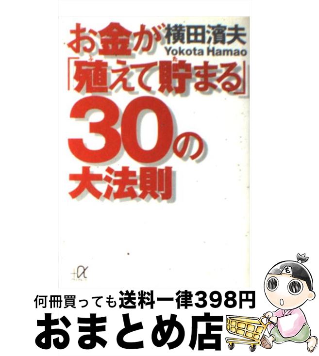 【中古】 お金が「殖えて貯まる」30の大法則 / 横田 濱夫 / 講談社 [文庫]【宅配便出荷】