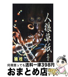 【中古】 人狼草紙 第1巻 / 楠 桂 / 新書館 [コミック]【宅配便出荷】