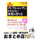 【中古】 一生インフルエンザにかからない体質の作り方 今すぐできる!最新医学に基づく「免疫力」を強化する / 村上 一裕 / フォレスト出版 [単行本(ソフトカ...