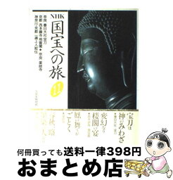 【中古】 NHK国宝への旅 第11巻 / NHK取材班 / NHK出版 [単行本]【宅配便出荷】