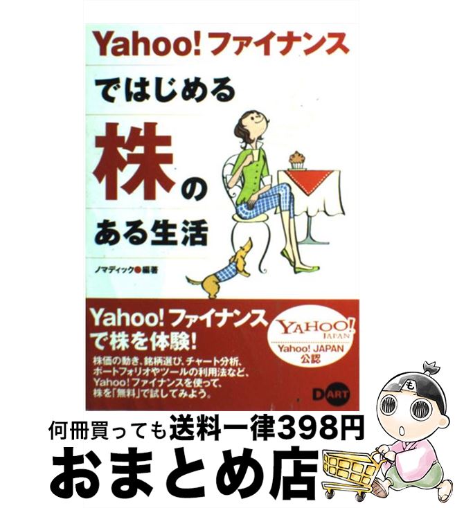 【中古】 Yahoo！ファイナンスではじめる株のある生活 / ノマディック / ディー・アート [単行本]【宅配便出荷】