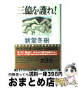 著者：新堂 冬樹出版社：徳間書店サイズ：単行本ISBN-10：4198618453ISBN-13：9784198618452■こちらの商品もオススメです ● ノルウェイの森 下 / 村上 春樹 / 講談社 [ペーパーバック] ● ノルウェイの森 上 / 村上 春樹 / 講談社 [ペーパーバック] ● 白夜行 / 東野 圭吾 / 集英社 [文庫] ● 告白 / 湊 かなえ / 双葉社 [文庫] ● 贖罪 / 湊 かなえ / 双葉社 [文庫] ● 幻夜 / 東野 圭吾 / 集英社 [文庫] ● 卒業 雪月花殺人ゲーム / 東野 圭吾 / 講談社 [文庫] ● 1Q84 BOOK　2（7月ー9月）　前 / 村上 春樹 / 新潮社 [ペーパーバック] ● 天空の蜂 / 東野 圭吾 / 講談社 [文庫] ● 1Q84 BOOK　1（4月ー6月）　後 / 村上 春樹 / 新潮社 [ペーパーバック] ● レイクサイド / 東野 圭吾 / 文藝春秋 [文庫] ● 1Q84 BOOK　1（4月ー6月）　前 / 村上 春樹 / 新潮社 [ペーパーバック] ● 白ゆき姫殺人事件 / 湊 かなえ / 集英社 [文庫] ● オーデュボンの祈り / 伊坂 幸太郎 / 新潮社 [文庫] ● イニシエーション・ラブ / 乾 くるみ / 文藝春秋 [文庫] ■通常24時間以内に出荷可能です。※繁忙期やセール等、ご注文数が多い日につきましては　発送まで72時間かかる場合があります。あらかじめご了承ください。■宅配便(送料398円)にて出荷致します。合計3980円以上は送料無料。■ただいま、オリジナルカレンダーをプレゼントしております。■送料無料の「もったいない本舗本店」もご利用ください。メール便送料無料です。■お急ぎの方は「もったいない本舗　お急ぎ便店」をご利用ください。最短翌日配送、手数料298円から■中古品ではございますが、良好なコンディションです。決済はクレジットカード等、各種決済方法がご利用可能です。■万が一品質に不備が有った場合は、返金対応。■クリーニング済み。■商品画像に「帯」が付いているものがありますが、中古品のため、実際の商品には付いていない場合がございます。■商品状態の表記につきまして・非常に良い：　　使用されてはいますが、　　非常にきれいな状態です。　　書き込みや線引きはありません。・良い：　　比較的綺麗な状態の商品です。　　ページやカバーに欠品はありません。　　文章を読むのに支障はありません。・可：　　文章が問題なく読める状態の商品です。　　マーカーやペンで書込があることがあります。　　商品の痛みがある場合があります。