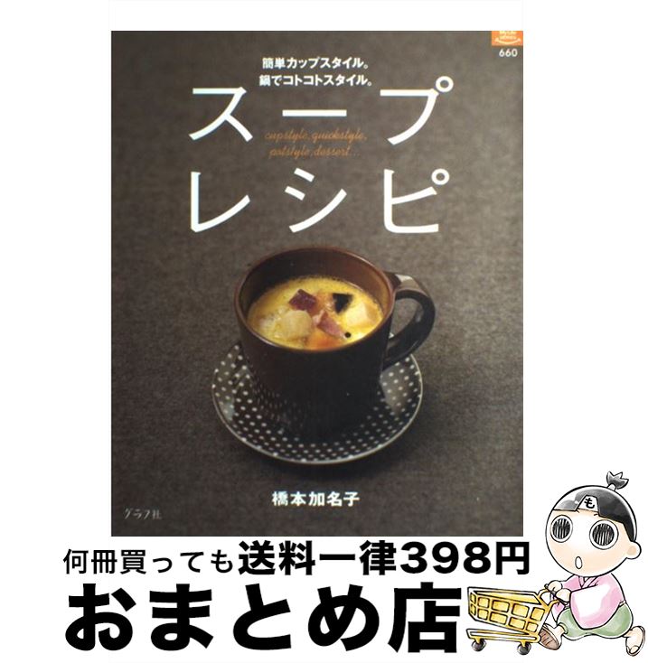 楽天もったいない本舗　おまとめ店【中古】 スープレシピ 簡単カップスタイル。鍋でコトコトスタイル。 / 橋本 加名子 / ルックナウ（グラフGP） [ムック]【宅配便出荷】