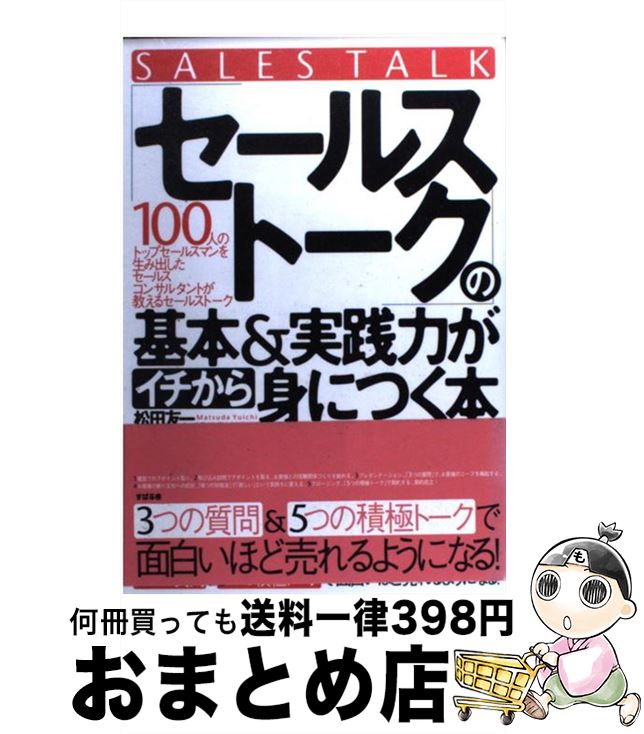 【中古】 「セールストーク」の基本＆実践力がイチから身につく本 3つの質問＆5つの積極トークで面白いほど売れるよう / 松田 友一 / すばる舎 [単行本]【宅配便出荷】