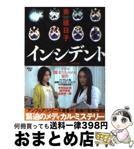 【中古】 インシデント 悪女たちのメス / 秦 建日子 / 講談社 [文庫]【宅配便出荷】