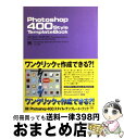 楽天もったいない本舗　おまとめ店【中古】 Photoshop　400　style　template　book Version　6．0／7．0　correspon / bishop / 翔泳社 [単行本]【宅配便出荷】