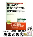 【中古】 はじめての新TOEICテスト本番模試 / 森川 美貴子, 宮野 智靖 / 旺文社 [単行本]【宅配便出荷】